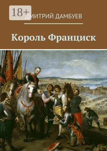 Обложка книги  «Король Франциск»