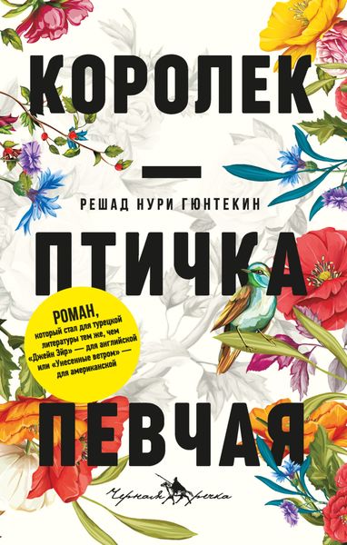 Обложка книги  «Королек – птичка певчая»