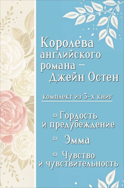 Обложка книги  «Королева английского романа – Джейн Остен. Комплект из 3 книг»