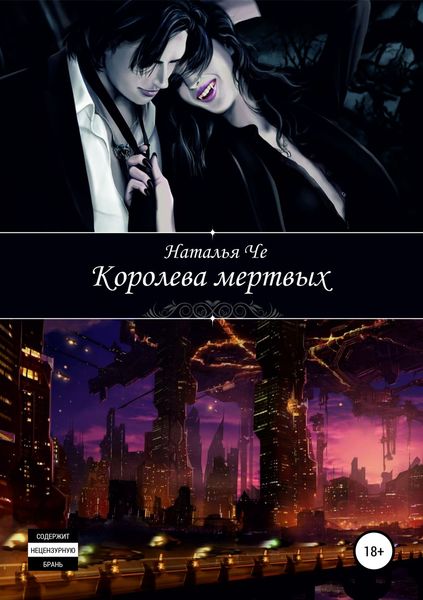 Обложка книги  «Королева мертвых»