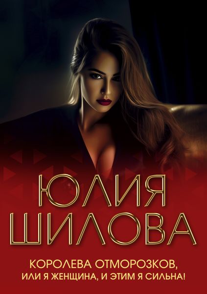 Обложка книги  «Королева отморозков, или Я женщина, и этим я сильна!»