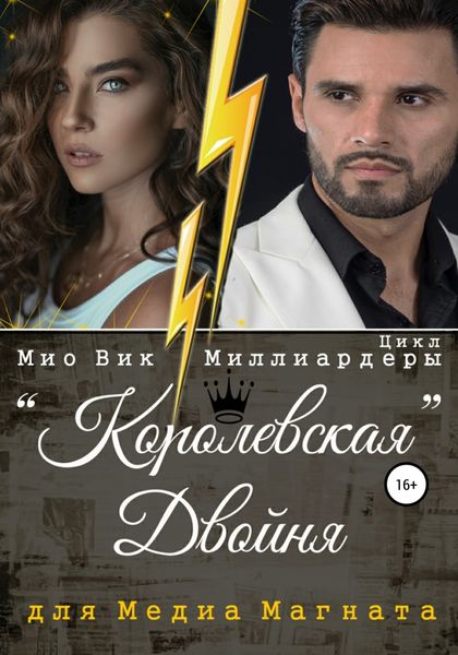 Обложка книги  «Королевская двойня для медиамагната»