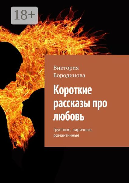 Обложка книги  «Короткие рассказы про любовь. Грустные, лиричные, романтичные»
