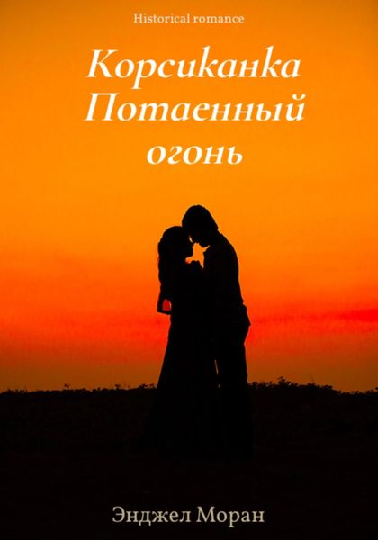 Обложка книги  «Корсиканка. Потаенный огонь»