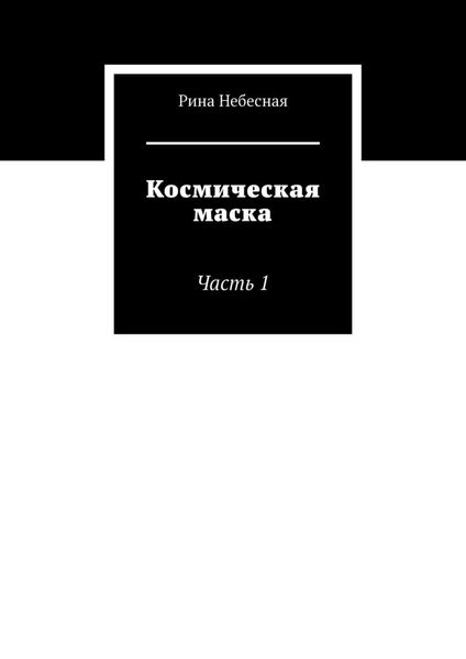 Обложка книги  «Космическая маска. Часть 1»