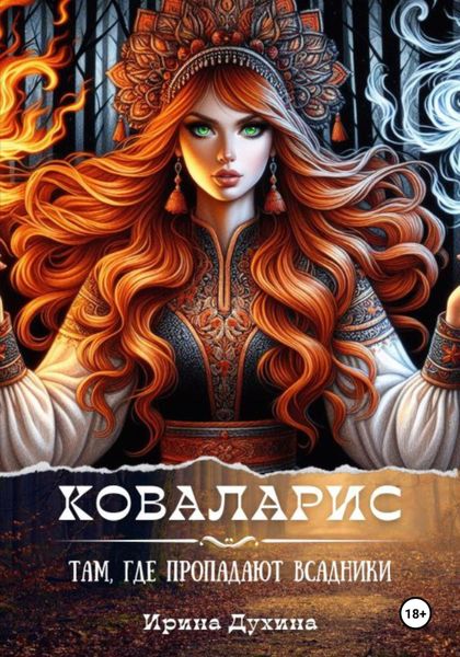Обложка книги  «Коваларис. Там, где пропадают всадники»