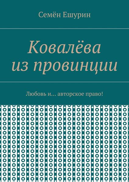 Обложка книги  «Ковалёва из провинции. Любовь и… авторское право!»