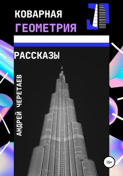 Обложка книги  «Коварная геометрия»