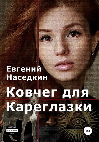 Обложка книги  «Ковчег для Кареглазки»