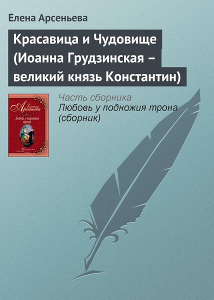 Обложка книги  «Красавица и Чудовище (Иоанна Грудзинская – великий князь Константин)»