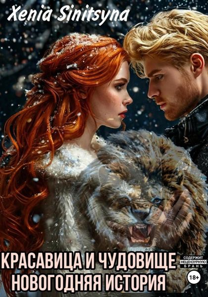 Обложка книги  «Красавица и чудовище. Новогодняя история»
