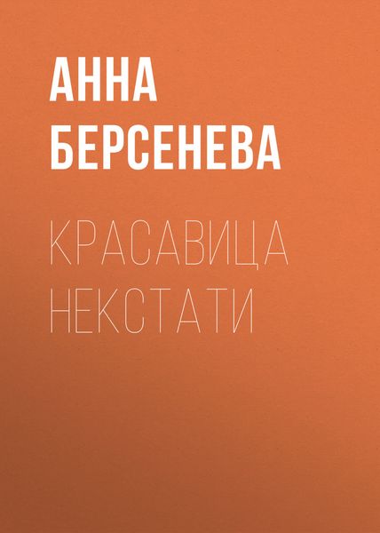 Обложка книги  «Красавица некстати»