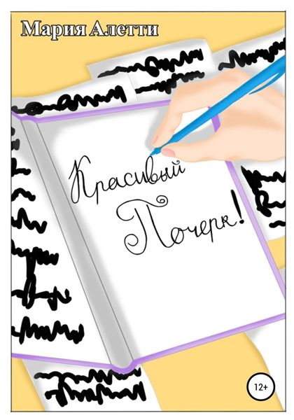 Обложка книги  «Красивый почерк!»