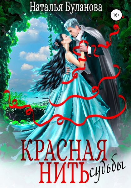 Обложка книги  «Красная нить судьбы»