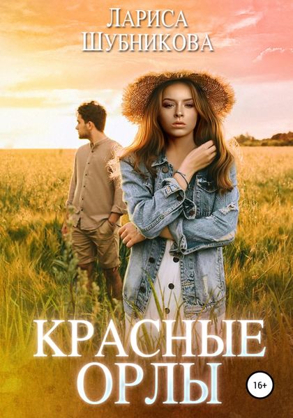 Обложка книги  «Красные Орлы»