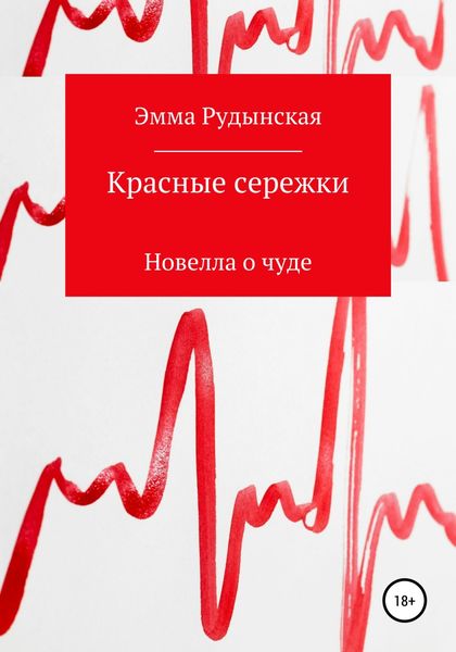 Обложка книги  «Красные сережки»