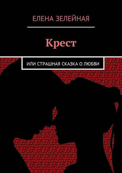 Обложка книги  «Крест. Или страшная сказка о любви»