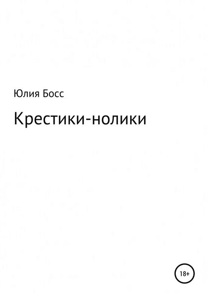 Обложка книги  «Крестики-нолики»