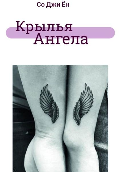 Обложка книги  «Крылья ангела»