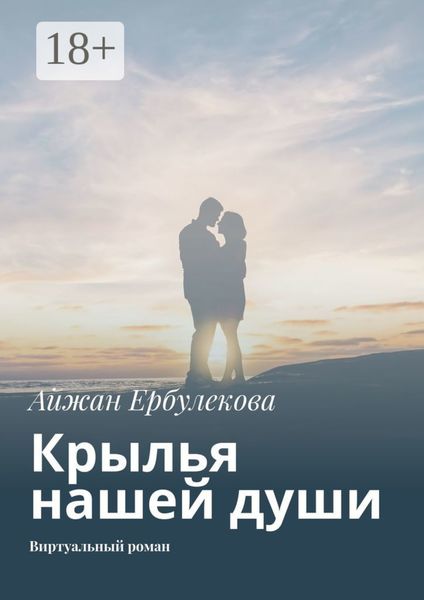 Обложка книги  «Крылья нашей души. Виртуальный роман»