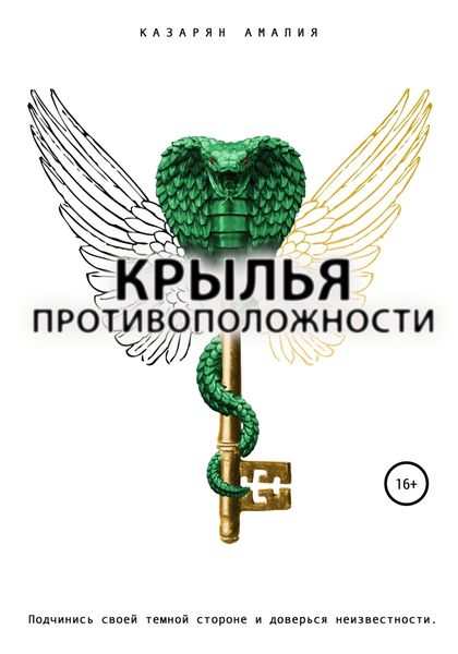 Обложка книги  «Крылья Противоположности»