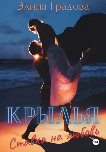 Обложка книги  «Крылья. Ставка на любовь»