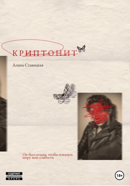 Обложка книги  «Криптонит»