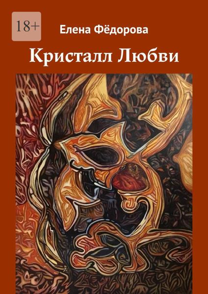 Обложка книги  «Кристалл Любви»