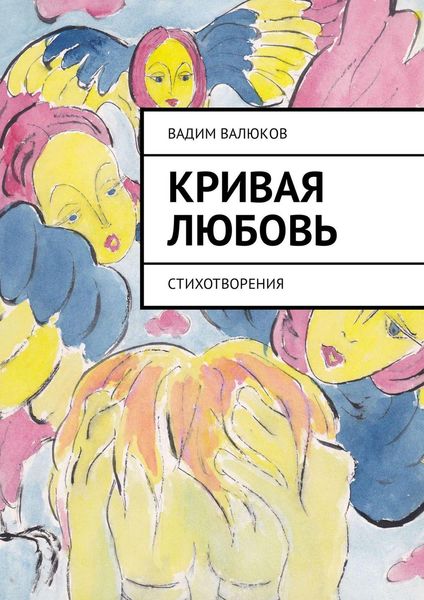 Обложка книги  «Кривая любовь. Стихотворения»