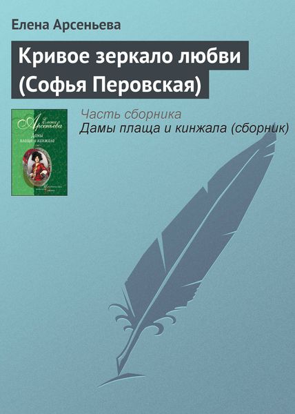 Обложка книги  «Кривое зеркало любви (Софья Перовская)»