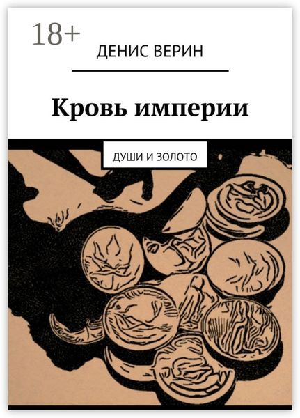 Обложка книги  «Кровь империи. Души и золото»