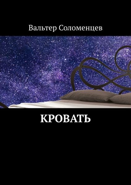Обложка книги  «Кровать»