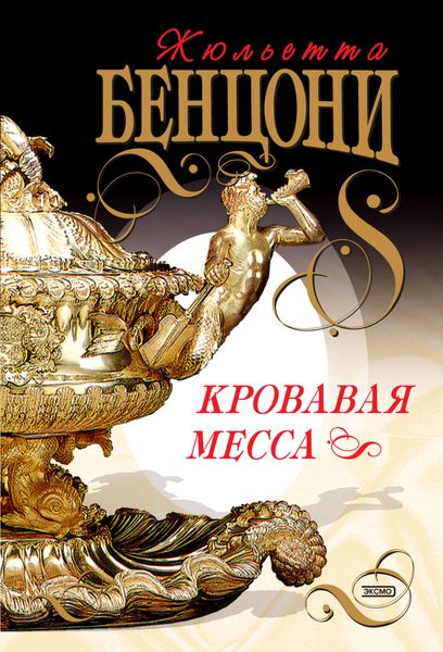 Обложка книги  «Кровавая месса»