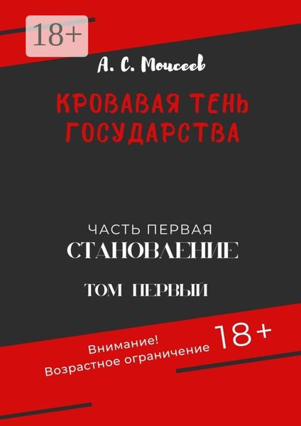 Обложка книги  «Кровавая тень государства. Часть первая «Становление». Том первый»