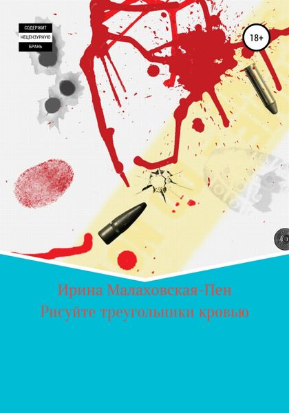 Обложка книги  «Кровавый треугольник»