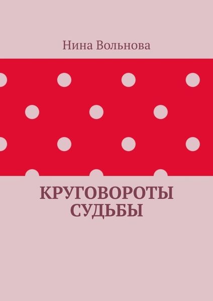 Обложка книги  «Круговороты судьбы»