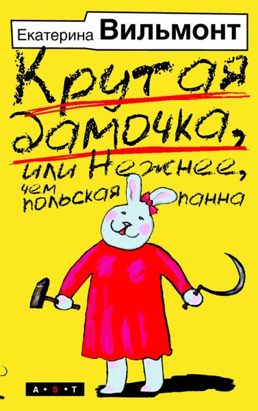 Обложка книги  «Крутая дамочка, или Нежнее, чем польская панна»