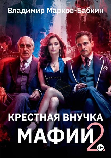 Обложка книги  «Крёстная внучка мафии 2»