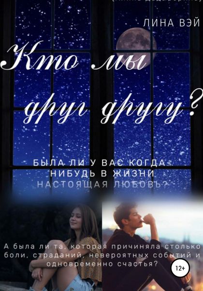 Обложка книги  «Кто мы друг другу?»