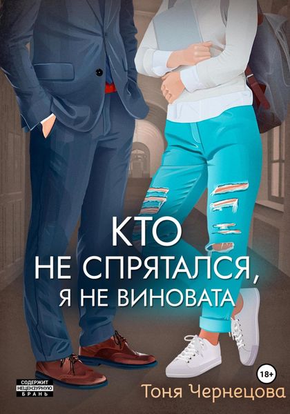 Обложка книги  «Кто не спрятался, я не виновата»