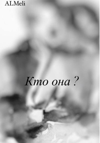Обложка книги  «Кто она?»