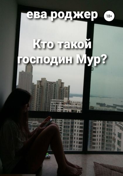 Обложка книги  «Кто такой господин Мур?»