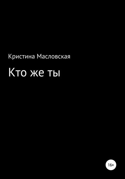 Обложка книги  «Кто же ты»