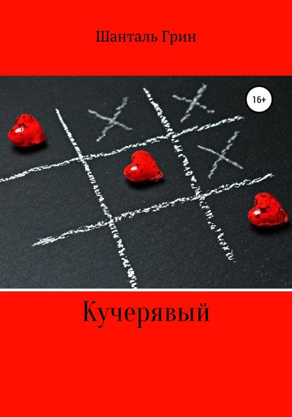 Обложка книги  «Кучерявый»
