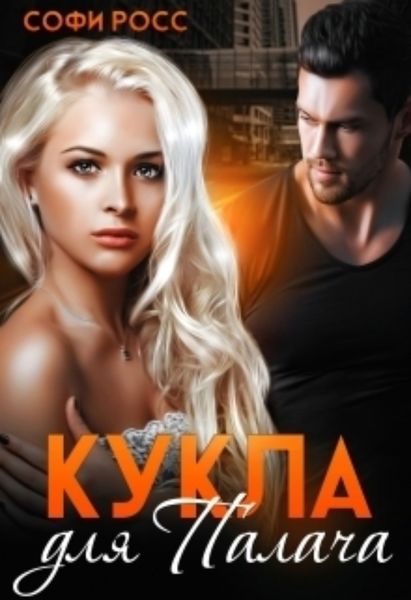 Обложка книги  «Кукла для Палача»