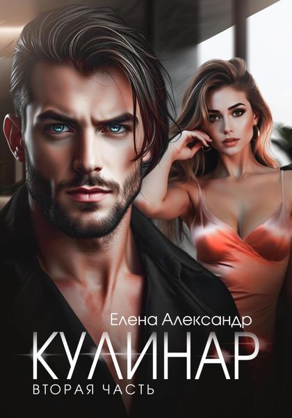 Обложка книги  «Кулинар. Вторая часть»
