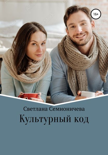 Обложка книги  «Культурный код»