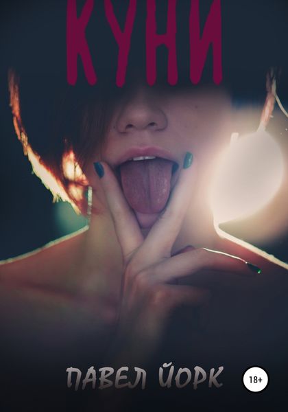Обложка книги  «Куни»