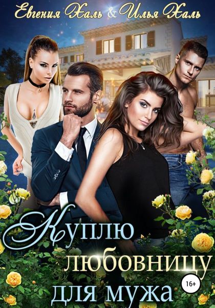 Обложка книги  «Куплю любовницу для мужа»
