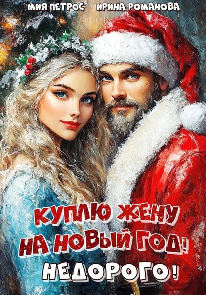 Обложка книги  «Куплю жену на Новый год! Недорого!»